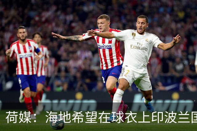 荷媒：海地希望在球衣上印波兰国旗彰显友谊，但被FIFA禁止