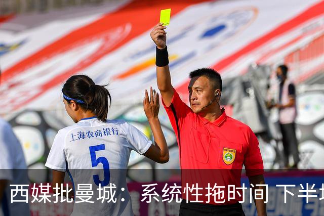 西媒批曼城：系统性拖时间 下半场浪费半小时时间