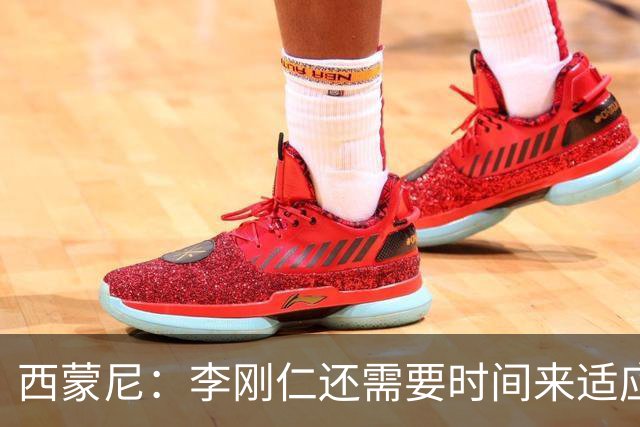 西蒙尼：李刚仁还需要时间来适应，会根据需要来调整他的位置