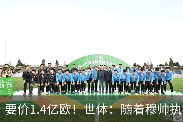 要价1.4亿欧！世体：随着穆帅执教皇马 恩佐再次进入球队引援名单