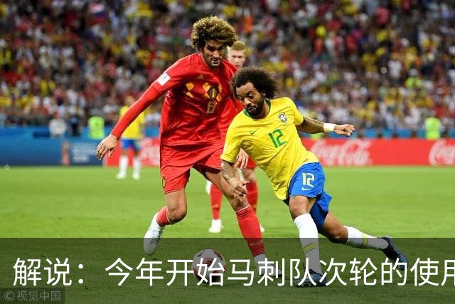 解说：今年开始马刺队次轮的使用得更积极一些 来换取即战力
