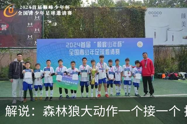 解说：森林狼大动作一个接一个 把剩下的首轮资源最大程度榨取了