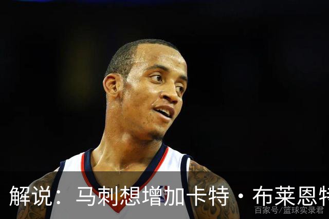解说：马刺想增加卡特·布莱恩特的持球 但这确实不是他的长项