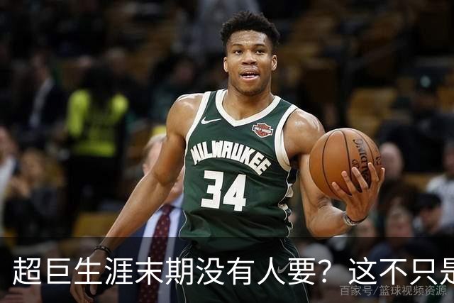 超巨生涯末期没有人要？这不只是威少一个人的尴尬
