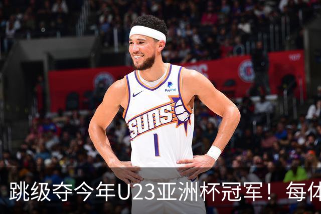 跳级夺今年U23亚洲杯冠军！每体：瓦伦接近签下19岁佐藤龙之介