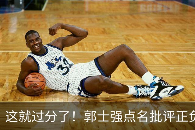 这就过分了！郭士强点名批评正负值唯一为正之人，赵继伟批年轻人