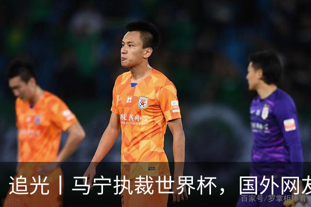 追光丨马宁执裁世界杯，国外网友和媒体怎么说？