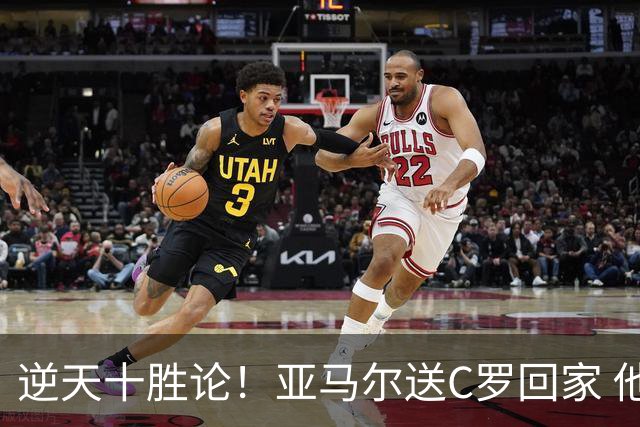 逆天十胜论！亚马尔送C罗回家 他就是西班牙胜利密码