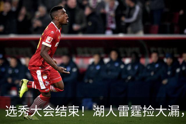 选秀大会结束！湖人雷霆捡大漏，勇刺见缝插针，快船最令人失望！