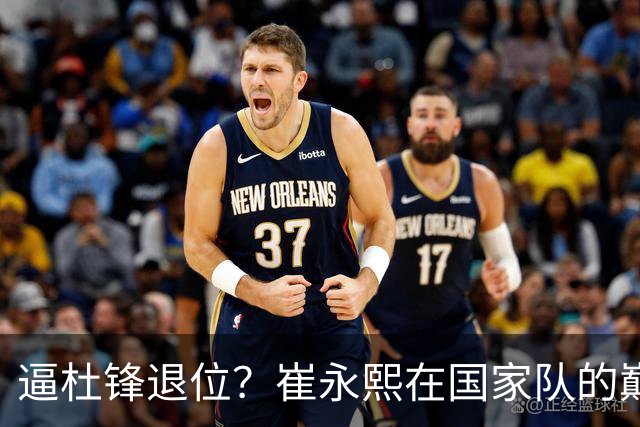 逼杜锋退位？崔永熙在国家队的巅峰之战为郭士强接管广东铺平道路