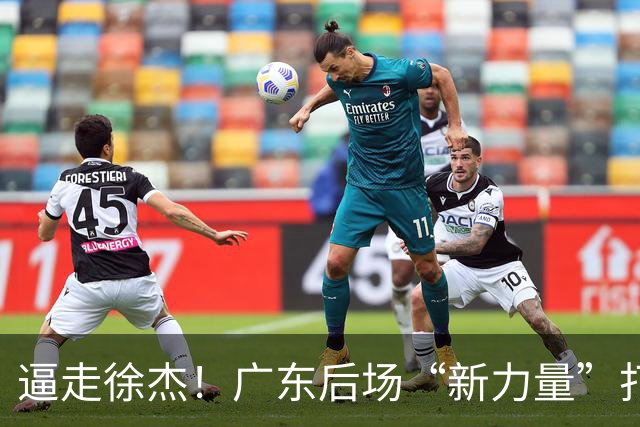 逼走徐杰！广东后场“新力量”打成大腿，杜锋为他放弃控卫外援！