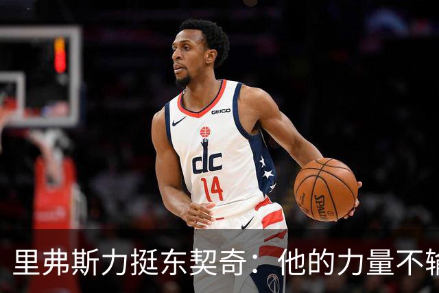 里弗斯力挺东契奇：他的力量不输詹姆斯，我们都低估了他的防守