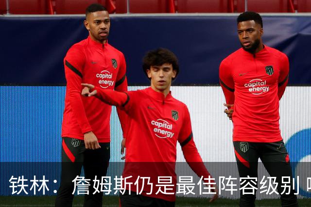 铁林：詹姆斯仍是最佳阵容级别 哪怕降薪也会拿至少三四千万