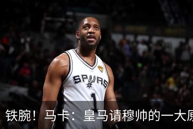 铁腕！马卡：皇马请穆帅的一大原因，为彻底解决球员不服教练情况