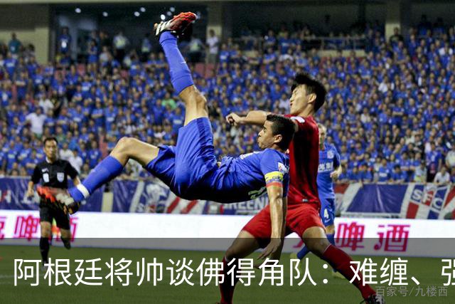 阿根廷将帅谈佛得角队：难缠、强大……