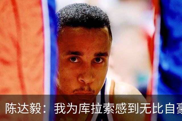 陈达毅：我为库拉索感到无比自豪，这不会是我们最后一次踢世界杯