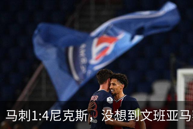 马刺1:4尼克斯，没想到文班亚马赛后表漏心声，要离队？