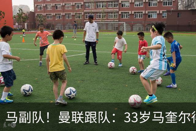 马副队！曼联跟队：33岁马奎尔得到认可被视作二把手，仅次于B费