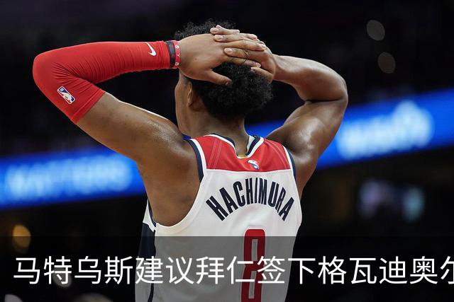 马特乌斯建议拜仁签下格瓦迪奥尔：他能踢两个位置且有进攻能力