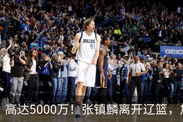 高达5000万！张镇麟离开辽篮，加盟上海费用曝光，这笔账值不值？