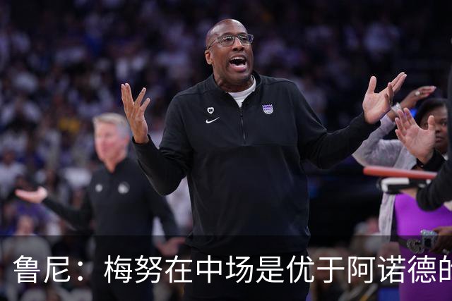 鲁尼：梅努在中场是优于阿诺德的选择