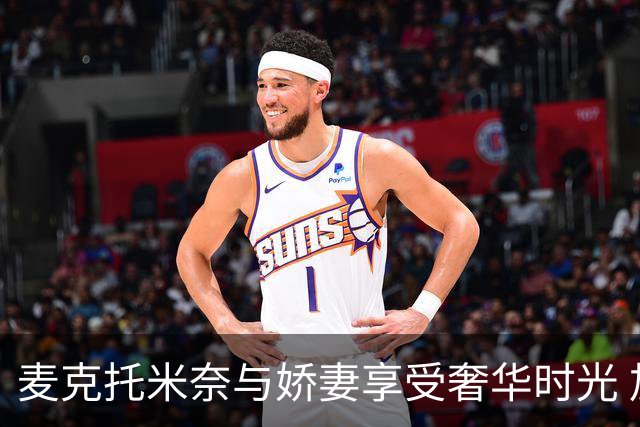 麦克托米奈与娇妻享受奢华时光 加勒比海顶级胜地度假