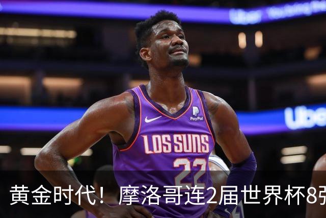 黄金时代！摩洛哥连2届世界杯8强 各级国字号花繁叶茂