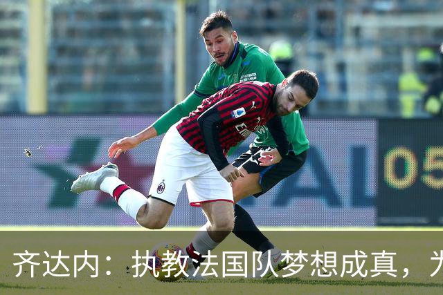齐达内：执教法国队梦想成真，为此我拒绝了所有俱乐部邀约