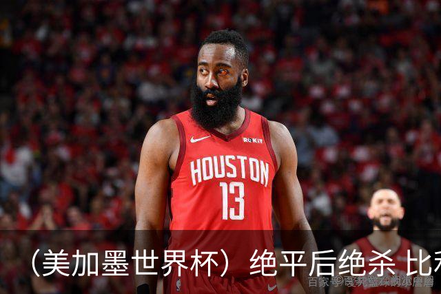 （美加墨世界杯）绝平后绝杀 比利时队3:2逆转塞内加尔队晋级