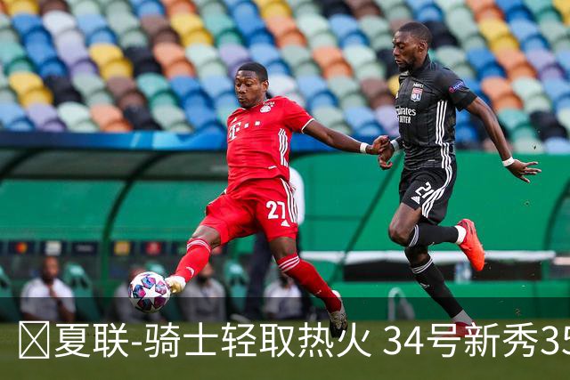🏀夏联-骑士轻取热火 34号新秀35分&三节33分 唐纳森22分