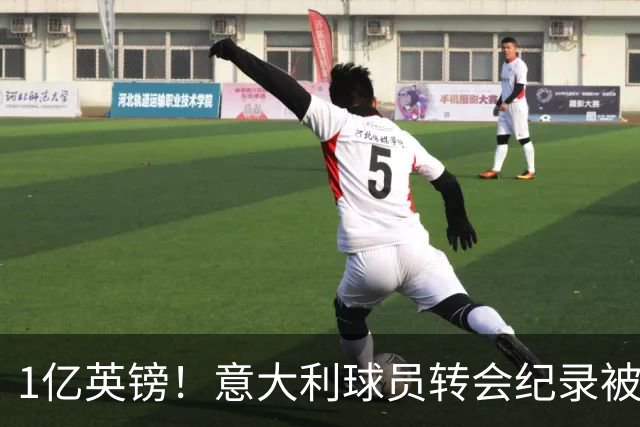 1亿英镑！意大利球员转会纪录被改写 26岁意大利国脚加盟热刺