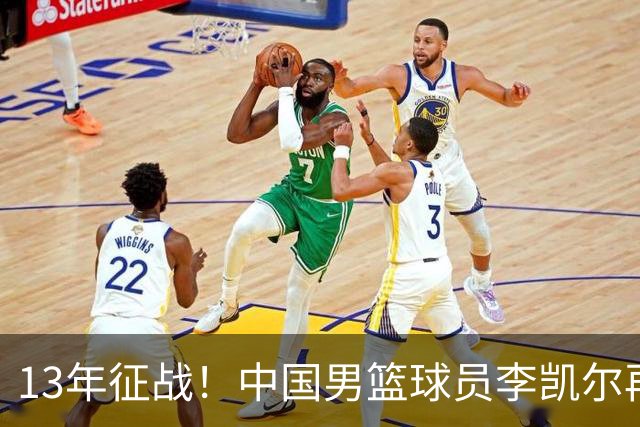 13年征战！中国男篮球员李凯尔再获390万美元合同，携妻游巴黎显风采