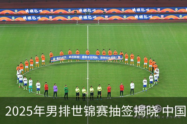 2025年男排世锦赛抽签揭晓 中国与巴塞捷3队同组