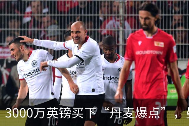 3000万英镑买下“丹麦爆点”，曼联这笔引援血赚