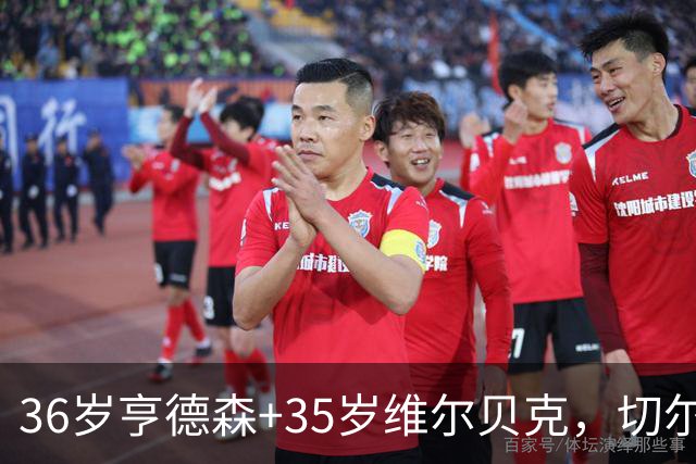 36岁亨德森+35岁维尔贝克，切尔西老兵攻略浮出水面