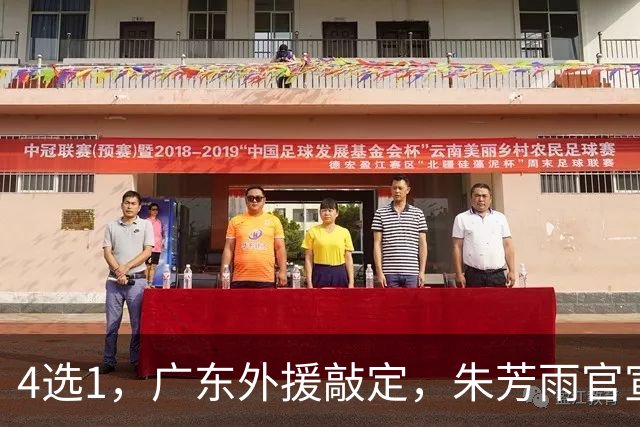 4选1，广东外援敲定，朱芳雨官宣，29岁，后卫，重点将在大外援