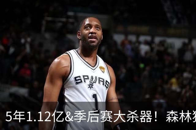 5年1.12亿&季后赛大杀器！森林狼官方：球队与后卫道苏姆完成续约