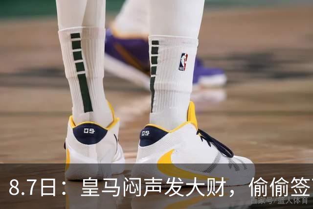 8.7日：皇马闷声发大财，偷偷签下了1米94空霸！穆里尼奥声称半年踢爆西甲