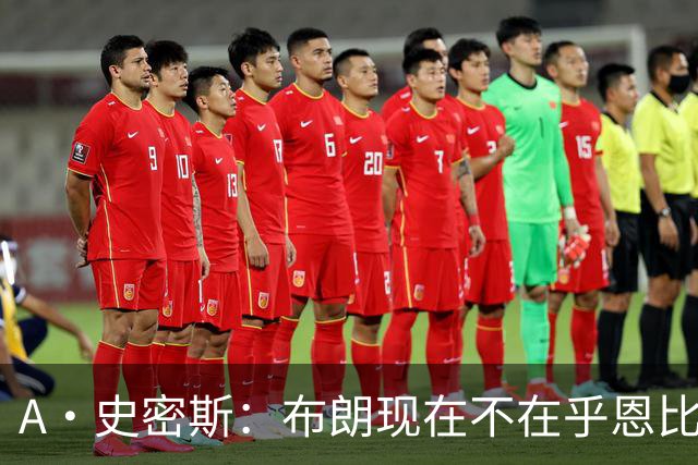 A·史密斯：布朗现在不在乎恩比德假摔了 毕竟他们是队友了