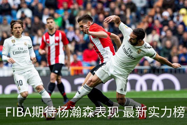 FIBA期待杨瀚森表现 最新实力榜：中国男篮高居第二