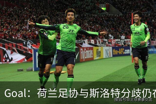 Goal：荷兰足协与斯洛特分歧仍在，他更愿执教至2028年