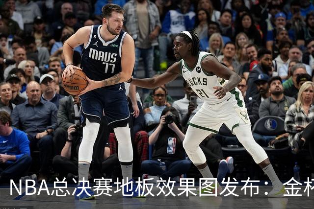 NBA总决赛地板效果图发布：金杯图案回归，票价差异引关注