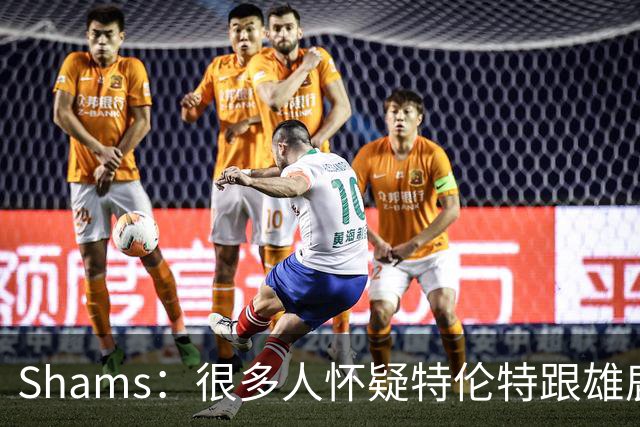 Shams：很多人怀疑特伦特跟雄鹿有抽屉协议 但目前我没得到证据