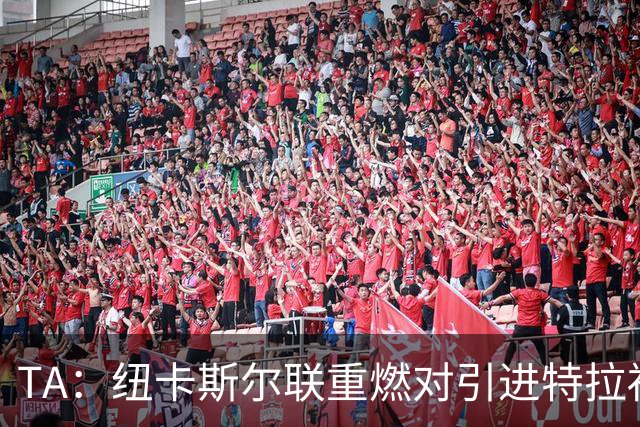 TA：纽卡斯尔联重燃对引进特拉福德的兴趣 他想等世界杯后再决定