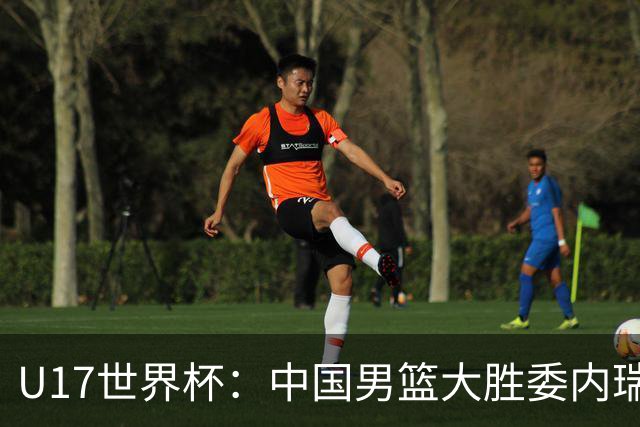 U17世界杯：中国男篮大胜委内瑞拉 陈昱休三分5中5张懿赵杰15+7+5