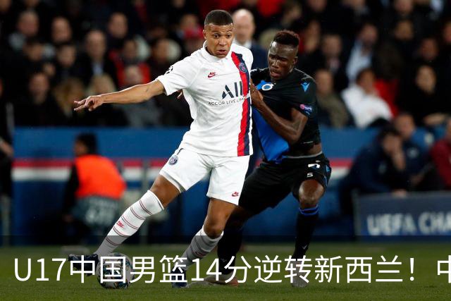 U17中国男篮14分逆转新西兰！中途换教练收获奇效，给郭士强打样