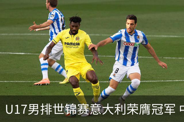 U17男排世锦赛意大利荣膺冠军 中国台北斩获铜牌